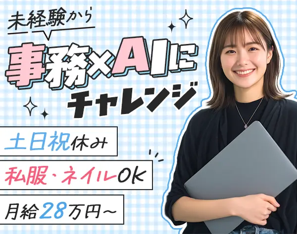 事務*2名募集*年休127日*月給28万～*賞与年2回＋決算賞与*髪型・ネイル自由