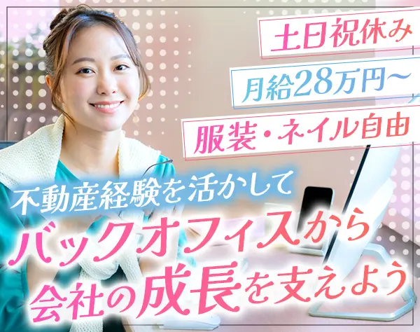 事務*2名募集*年休127日*月給28万～*不動産業界の経験者歓迎