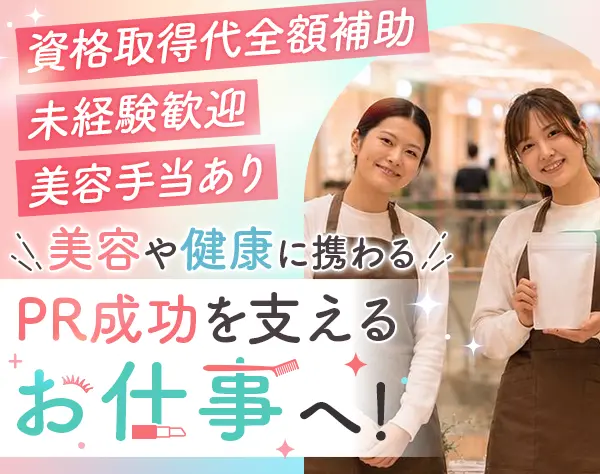 美容健康イベンター*未経験OK*年休120日超*月給30万~*ネイル髪自由