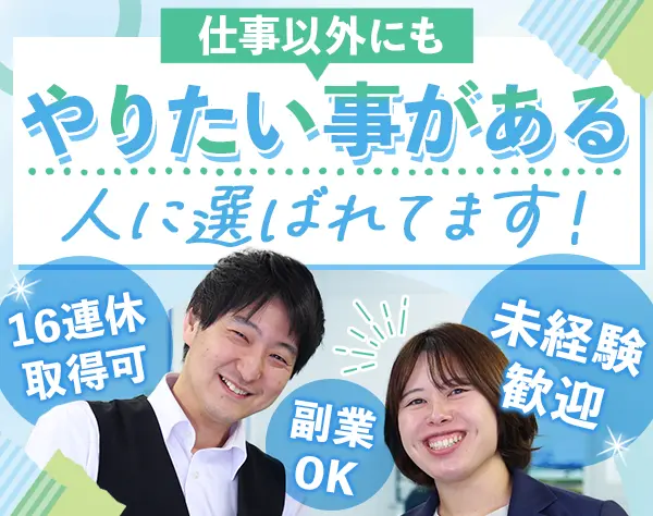 スタッフサポート*未経験歓迎*副業OK*残業月5h以内*髪色・ネイル・服装自由