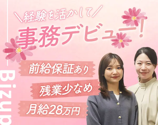 事務*未経験OK*月28万円～*土日祝休*残業少なめ*20代30代活躍