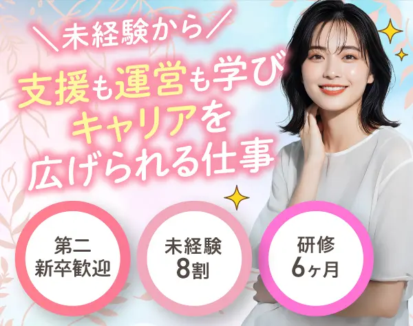 【就労支援スタッフ】未経験歓迎／支援からスタート、運営にも関われる仕事