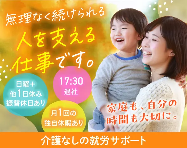 【就労支援スタッフ】子育てと両立/介護なし/17:30退社/未経験歓迎