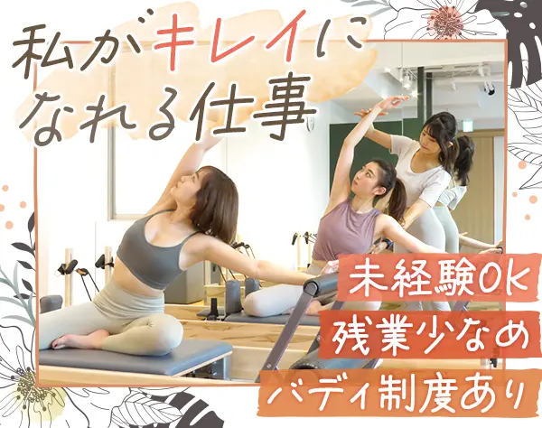 マシンピラティスインストラクター*経験不問*レッスン無料*都内6店舗で募集