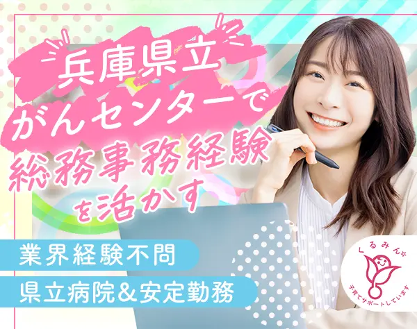 総務事務（業界未経験歓迎）県立病院での安定勤務／完全週休2日制