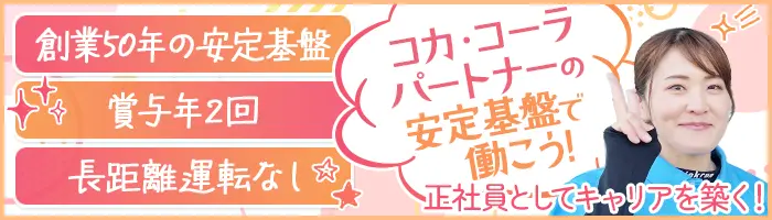 ルート配送スタッフ★未経験OK★面接1回★長距離運転なし★連休取得OK