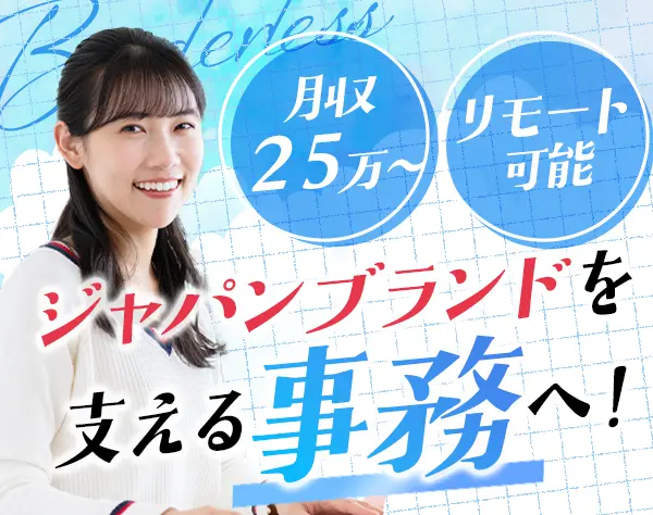 営業事務#月収25万円～#職種未経験OK#残業少なめ#リモート制度あり