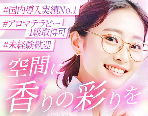 香りのプロデュース営業*基本17:30退社*月給26.1万円～*ネイルOK