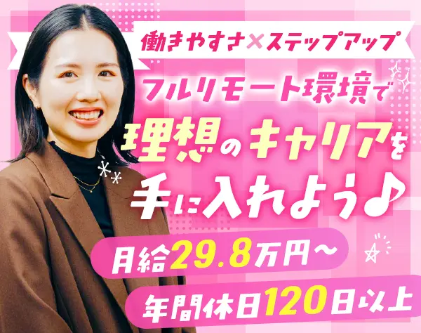 インサイドセールス*未経験OK*フルリモート*月給29.8万〜*賞与あり