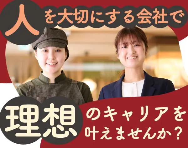 店長・店長候補★未経験OK★上場グループ★賞与年2回★パパママ社員も活躍