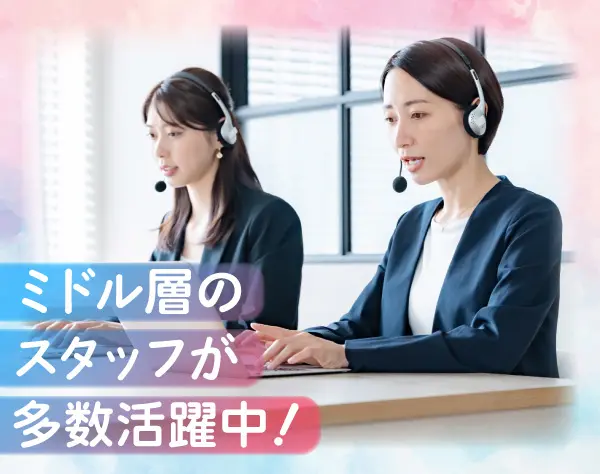 コールセンターのオペレーター*経験を活かしてキャリアアップも可*