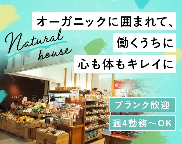 オーガニックショップSTAFF*週4日～勤務OK*社割あり*面接1回*服装自由