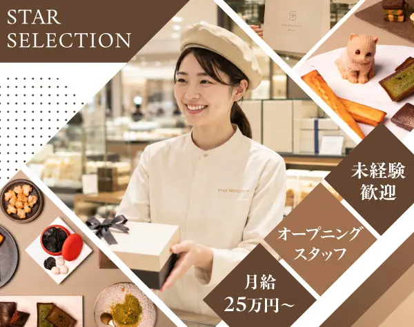 スイーツの販売・接客＼新宿伊勢丹NEW SHOP／オープニング募集★未経験歓迎
