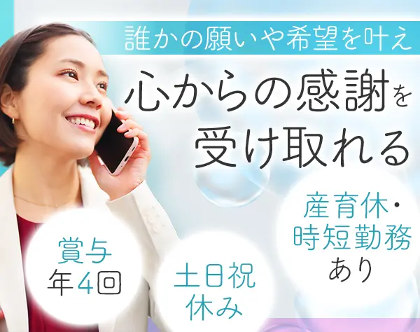 営業*未経験歓迎*残業ほぼなし*土日祝休*賞与年4回*将来的にリモート可