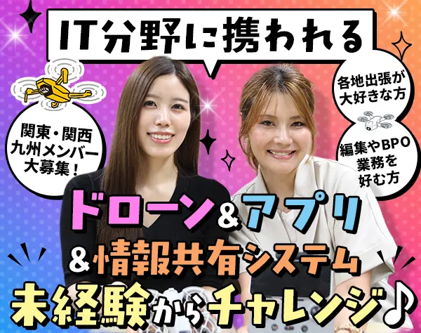 テクニカルサポート#ドローン&アプリ支援#関西営業所新規開設#未経験95%