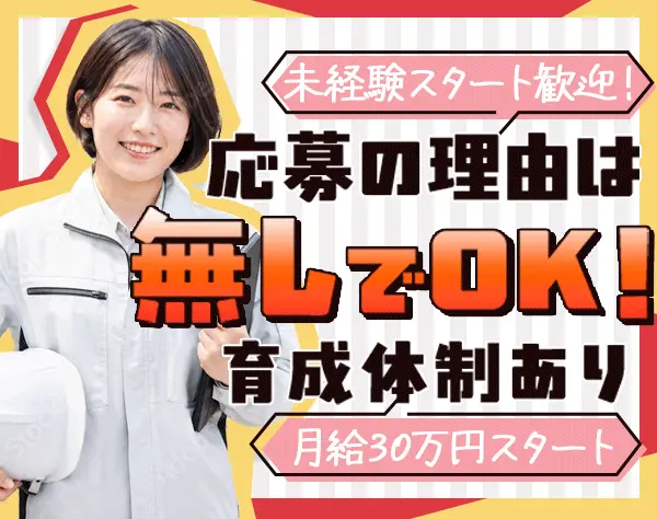 施工管理*未経験OK*月給30万円～*残業月10h以内*完全週休2日制*面接1回
