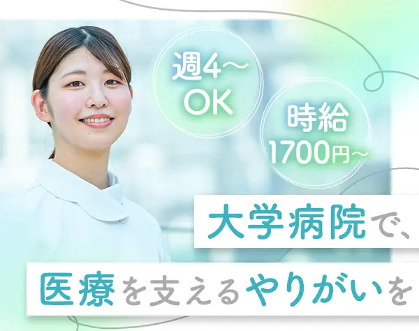 看護助手【大学病院】時給1700円～*週3日休みもOK*夜勤なし*御茶ノ水勤務