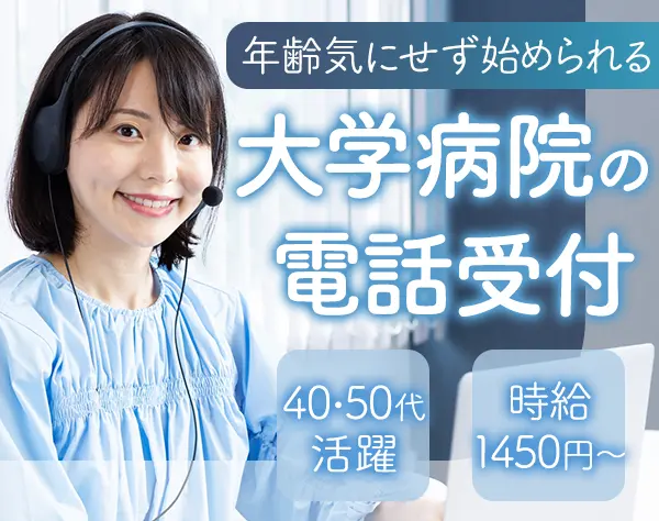 大学病院の電話受付*未経験OK*時給1450円～*御茶ノ水駅徒歩5分*40/50代活躍