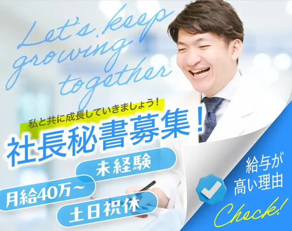 社長秘書／未経験歓迎／月給40万円～／土日祝休／専門知識を習得しスキルUP