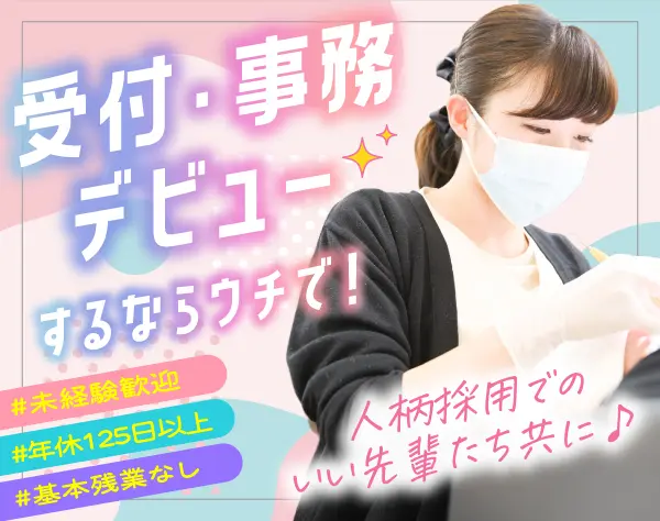 受付・事務／未経験歓迎／月給28万円～／残業ほぼなし／駅直結の好アクセス
