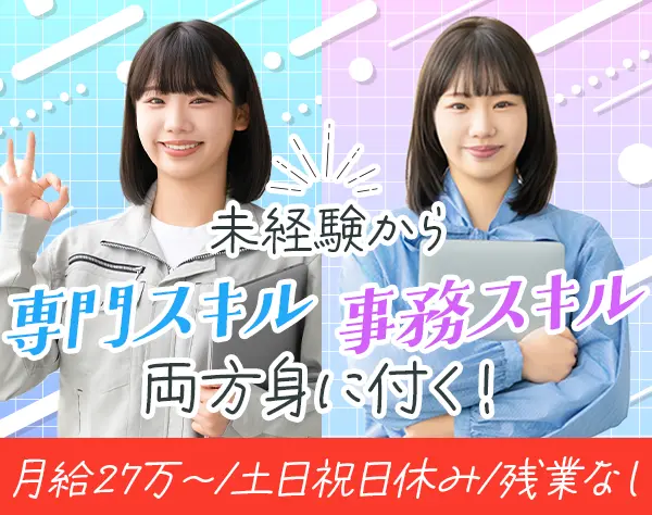 品質管理サポート事務*未経験OK*残業ほぼゼロ*賞与実績4.5ヵ月分実績あり