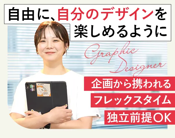 グラフィックデザイナー*フレックスタイム*残業少なめ*年休128日*渋谷