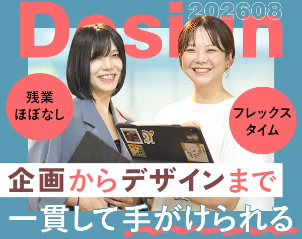 グラフィックデザイナー◇第二新卒OK◇フレックス◇残業少◇服装ネイル自由