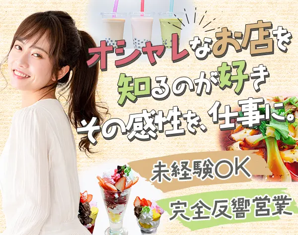 賃貸営業(toB向け)｜1年目年収400万可｜100%反響｜未経験OK｜土日祝休