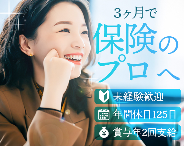 ライフデザイナー(営業)未経験歓迎／金融スキルが身につく／退職金制度あり