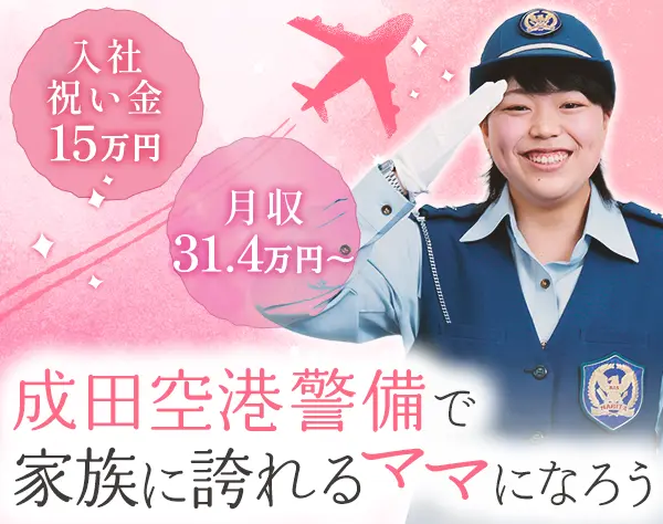 空港セーフティスタッフ*未経験OK*想定月収31.4万円~*賞与2回*住宅手当あり