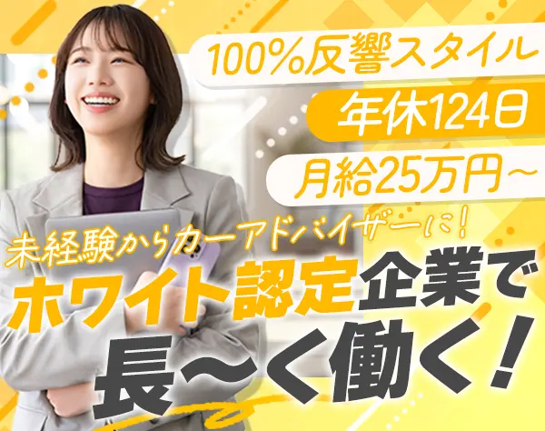 カーアドバイザー*未経験OK*賞与実績4.5カ月分*年休124日*ホワイト500認定