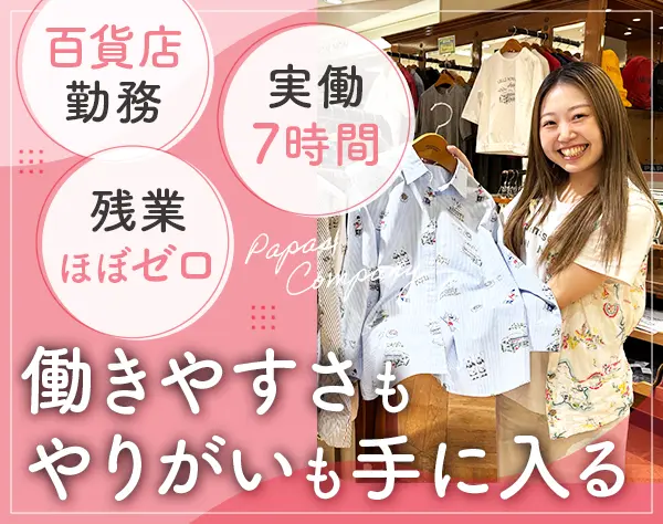 アパレル販売スタッフ｜未経験OK*20代～30代活躍*実働7h*残業少なめ
