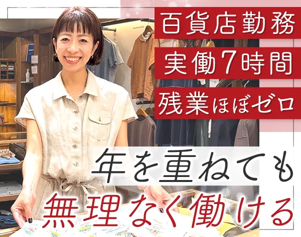 接客スタッフ｜実働7時間*残業少なめ*転勤なし*30代～40代活躍中