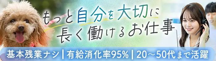 ペット保険サポート*月収32万円～*残業ほぼ無*土日祝休み*動物看護士歓迎