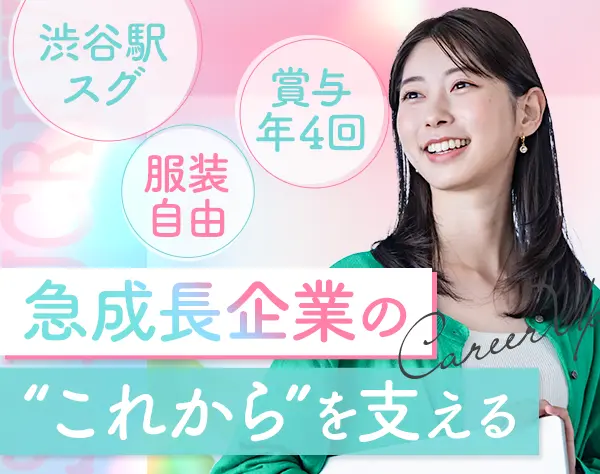 総務スタッフ｜賞与年4回*月給35万円可*土日休み*服装自由*渋谷勤務