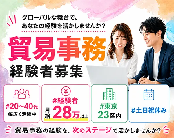 貿易事務*土日祝休み*残業少なめ*リモートワーク相談OK*産育休復帰率100％