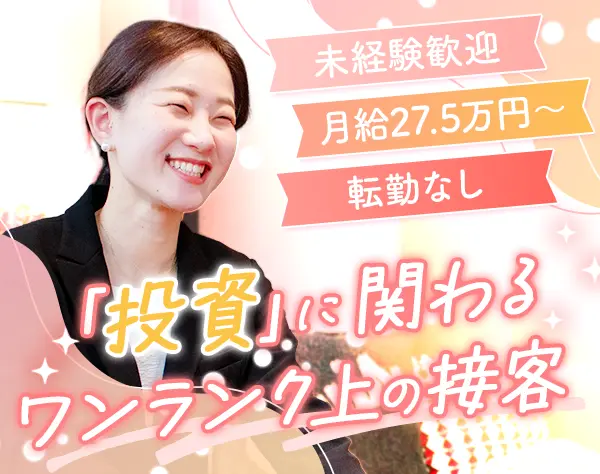 貴金属ご案内スタッフ｜月給27.5万〜*残業ほぼなし*予約制*転勤なし