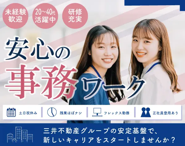 事務スタッフ｜三井不動産グループ｜未経験歓迎｜土日祝休み