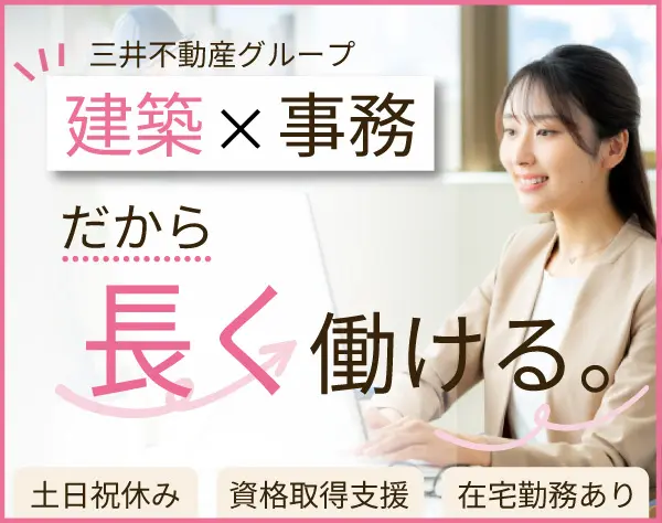 【修繕計画作成アシスタント（事務）】◇土日祝休◇残業少なめ◇賞与年2回