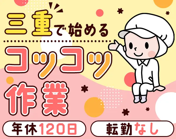 製造スタッフ*未経験OK♪*残業少なめ*年休120日*三重募集*転勤なし