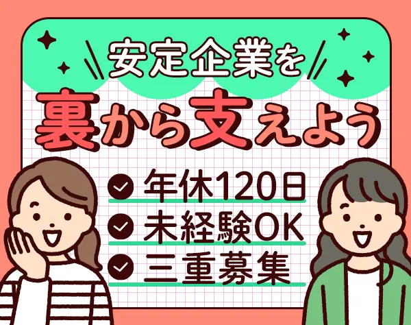 人事総務サポート*未経験OK*定着率98.3%*年休120日*三重募集*転勤なし