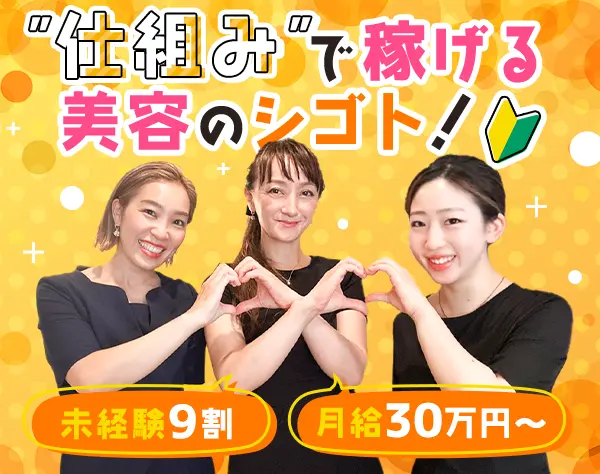 美容サロンスタッフ*未経験歓迎*髪色自由*月給30万円～*充実研修*残業少