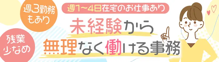 [派遣登録]一般事務*リモート勤務OK*大手・有名企業*未経験OK/事務