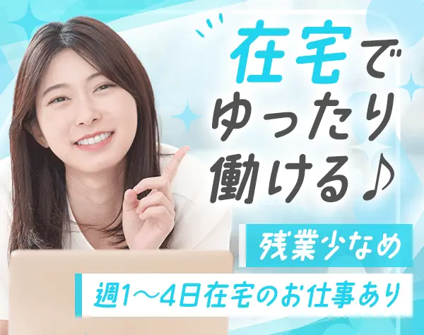 [派遣登録]一般事務*リモート勤務OK*大手・有名企業*未経験OK/事務