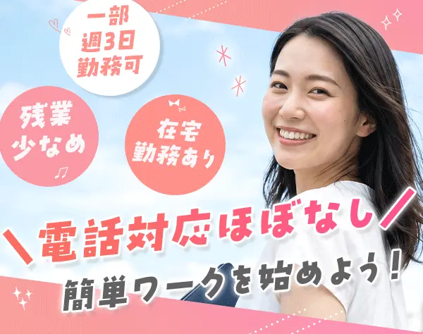 [派遣登録]一般事務*電話対応ほぼなし*未経験・第二新卒OK*在宅あり/OA事務