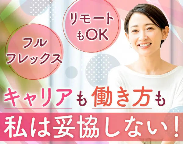 経理/フルタイム#リモート＆フルフレックス#月収29万〜#残業月10h#ママ8割