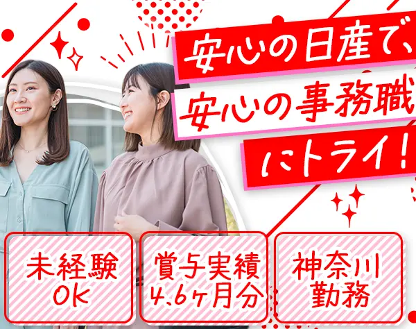 事務*未経験OK*残業少なめ*有給毎月取得OK*賞与年4.6ヶ月*車通勤可*面接1回