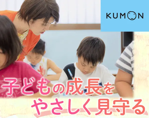 KUMON教室担当社員／資格不要／フレックス&リモート／転勤なし／賞与年2回