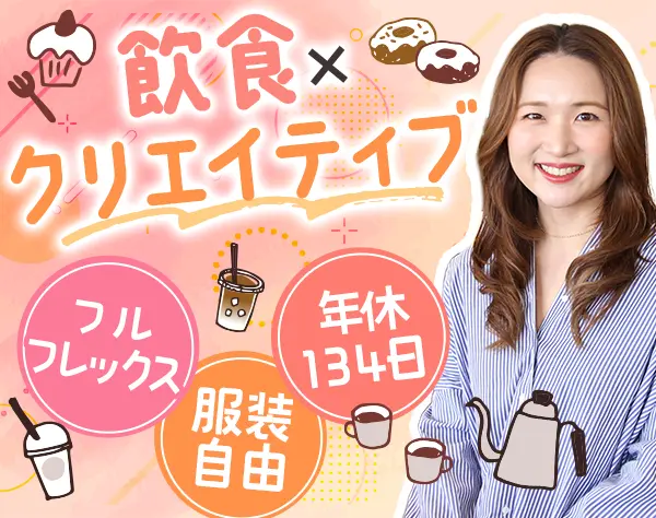販促企画営業*食×広告*未経験OK*フレックス*年休134日*新規開拓/テレアポ無