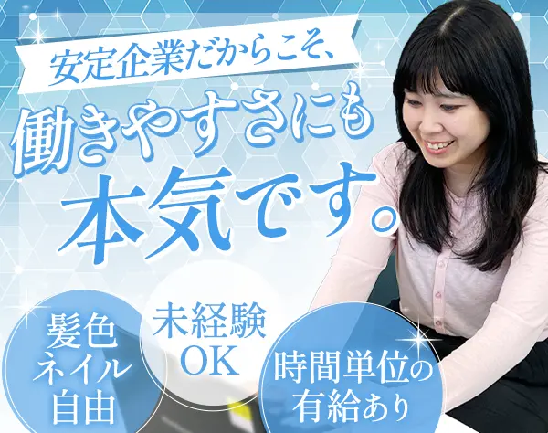 営業事務*未経験OK*1時間単位の有給あり*髪色・ネイル自由*ランチ補助あり